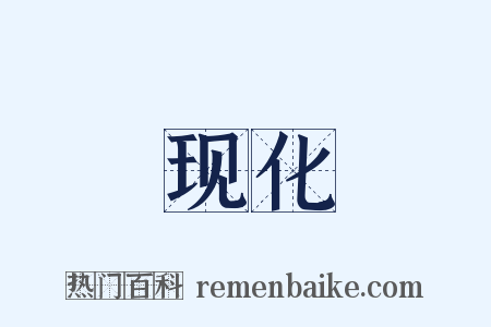 现化是什么意思的图片
